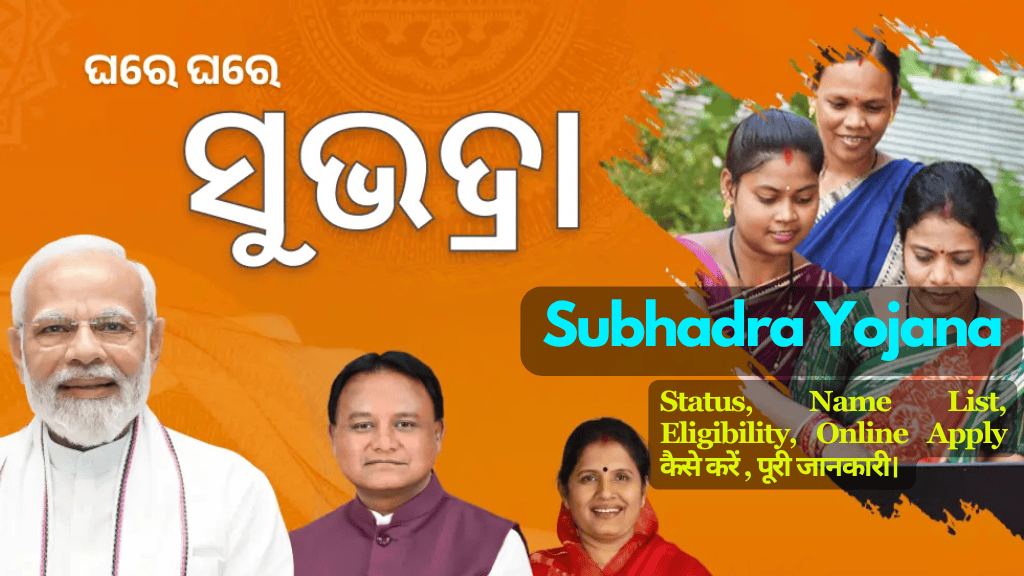 Subhadra Yojana Status, Name List, Eligibility, Online Apply कैसे करें 2024 | पूरी जानकारी